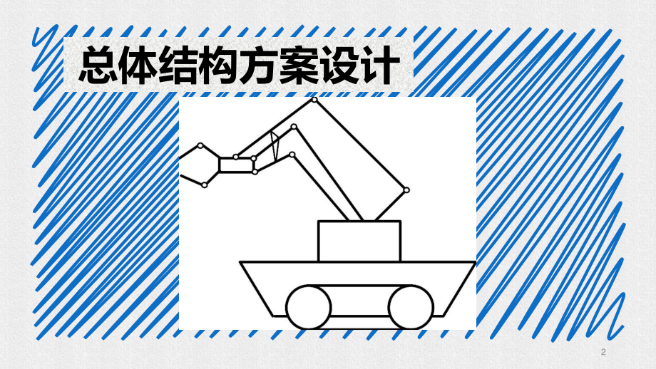 竞技型自主机器人的结构设计.ppt_第2页