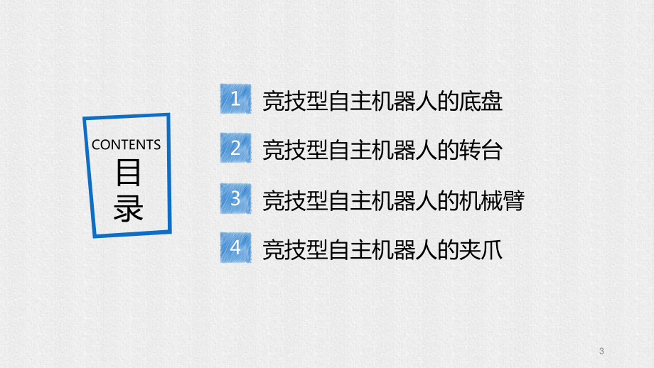 竞技型自主机器人的结构设计.ppt_第3页