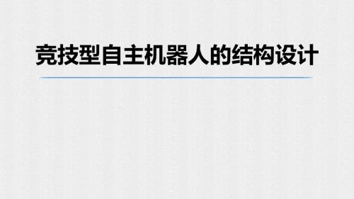 竞技型自主机器人的结构设计.ppt