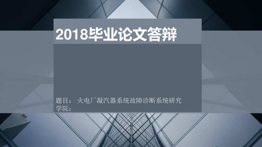 火电厂凝汽器系统故障诊断系统研究毕业设计.ppt_第1页