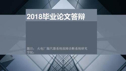 火电厂凝汽器系统故障诊断系统研究毕业设计.ppt