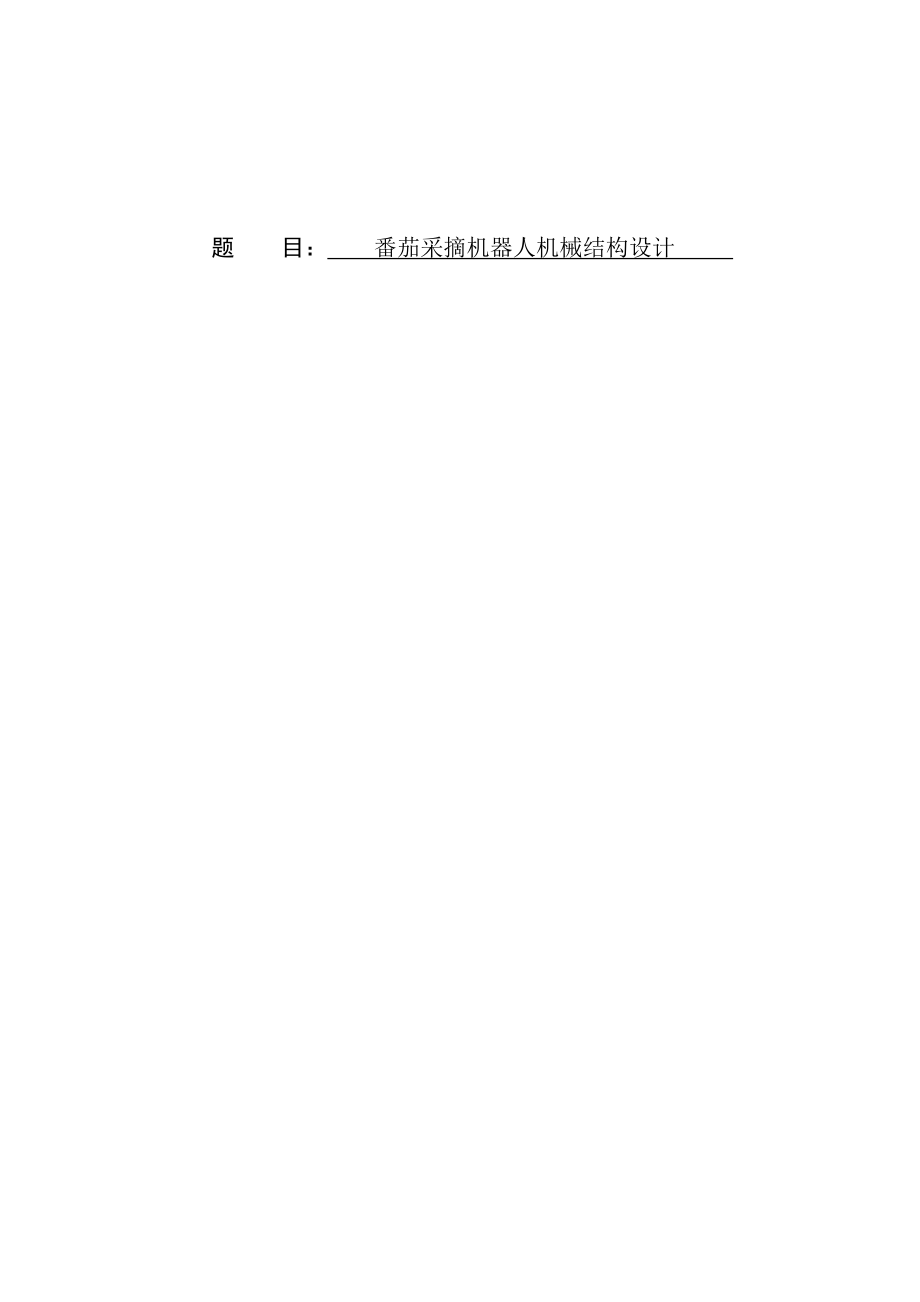 番茄采摘机器人机械结构设计.doc_第1页