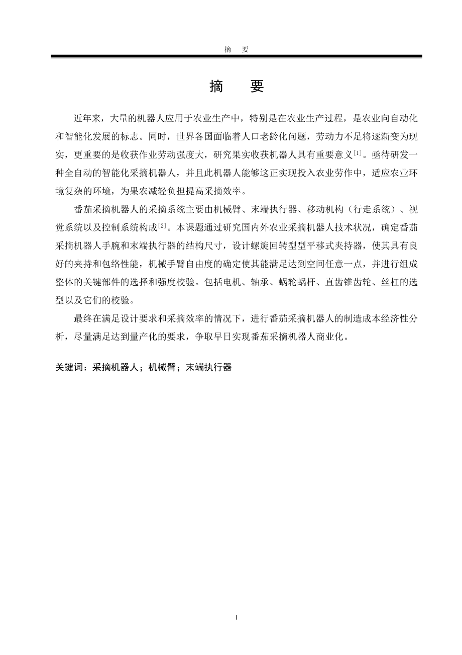 番茄采摘机器人机械结构设计.doc_第3页
