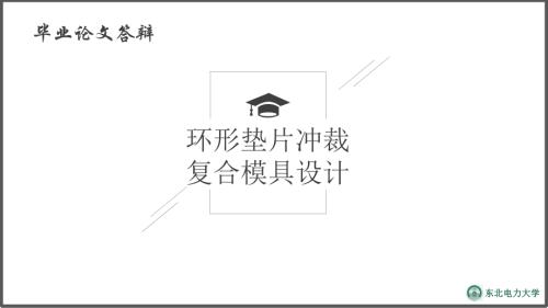 环形垫片冲裁复合模具设计.ppt