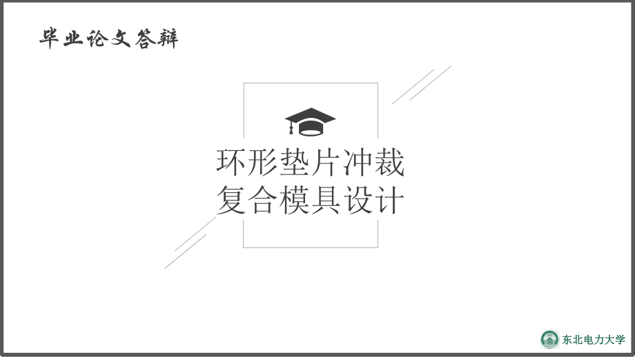 环形垫片冲裁复合模具设计.ppt_第1页