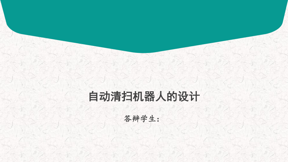 自动清扫机器人的设计答辩稿.ppt_第1页
