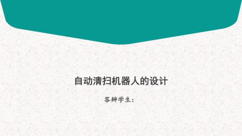 自动清扫机器人的设计答辩稿.ppt