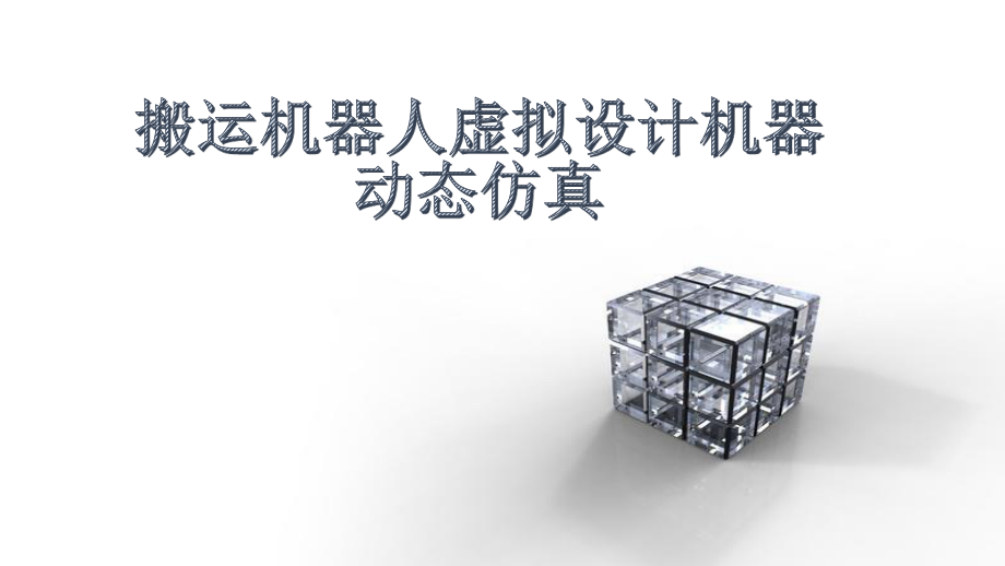搬运机器人虚拟设计机器动态仿真.pptx_第1页