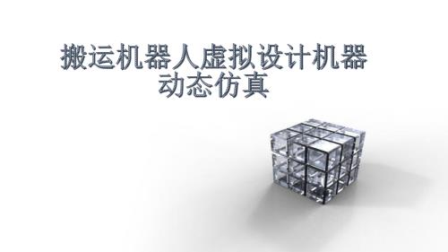 搬运机器人虚拟设计机器动态仿真.pptx