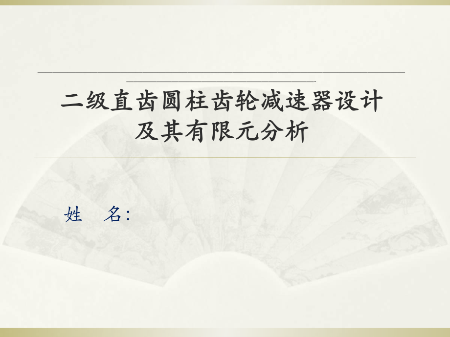 二级直齿圆柱齿轮减速器设计及其有限元分析.ppt_第1页