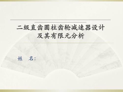 二级直齿圆柱齿轮减速器设计及其有限元分析.ppt