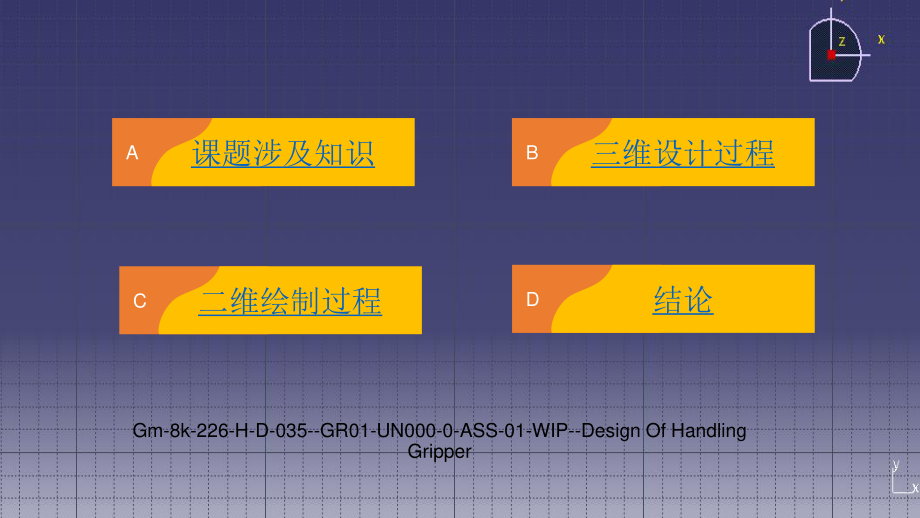 通用汽车8K-226-H-D-035--GR01-UN000-0-ASS-01-WIP--搬运抓手的设计.ppt_第2页