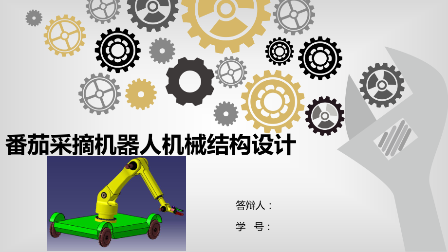 番茄采摘机器人机械结构设计.ppt_第1页