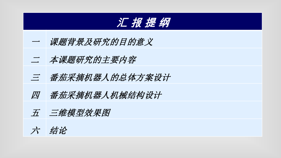 番茄采摘机器人机械结构设计.ppt_第2页