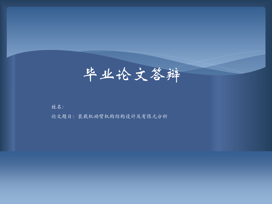 装载机动臂机构结构设计及有限元分析.ppt_第1页