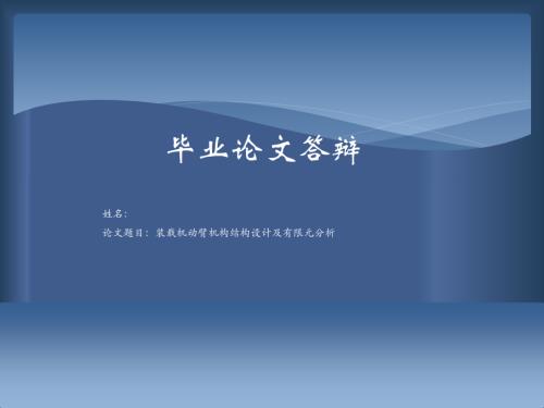 装载机动臂机构结构设计及有限元分析.ppt