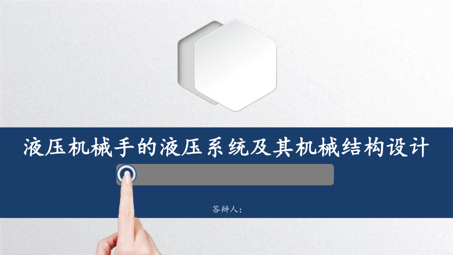 液压机械手的液压系统及其机械结构设计.ppt_第1页