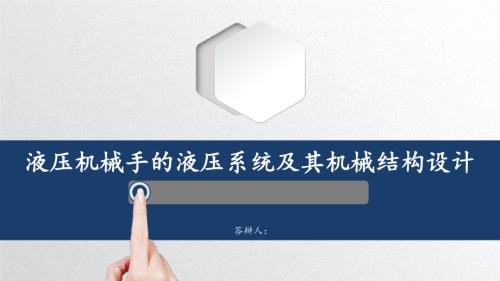 液压机械手的液压系统及其机械结构设计.ppt