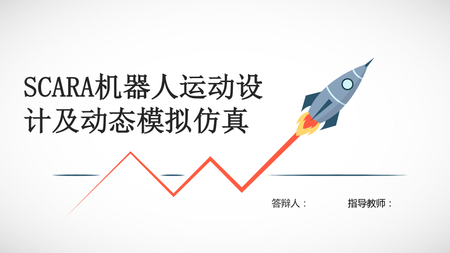 SCARA机器人运动设计及动态模拟仿真.ppt_第1页