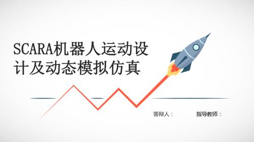 SCARA机器人运动设计及动态模拟仿真.ppt