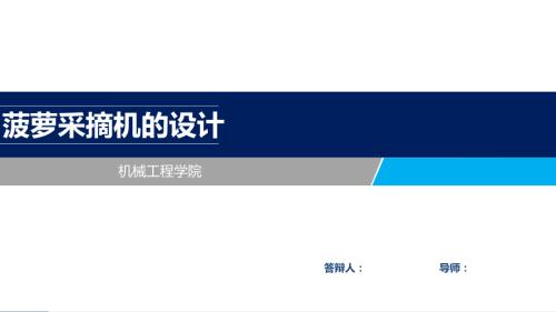 菠萝采摘机的设计.ppt