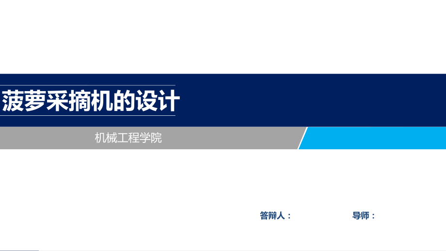 菠萝采摘机的设计.ppt_第1页