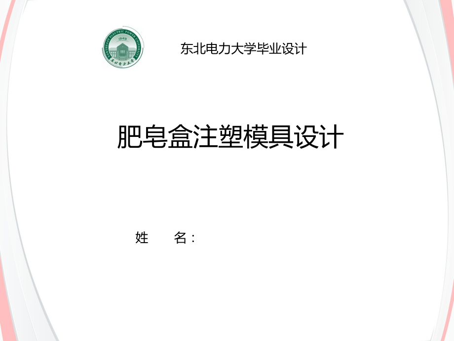 肥皂盒注塑模具设计.ppt_第1页