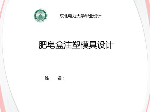 肥皂盒注塑模具设计.ppt