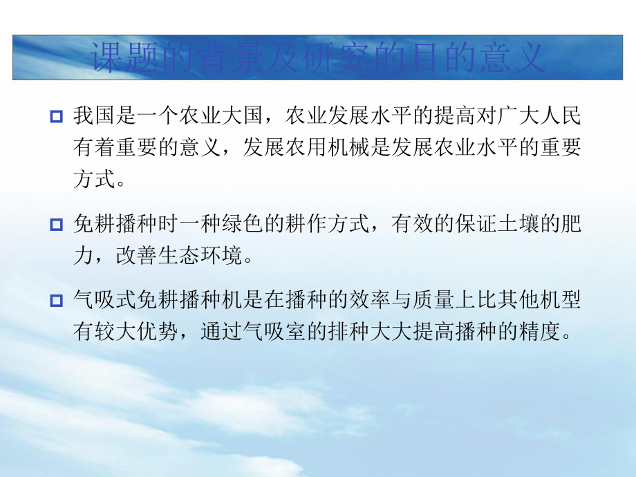 2BQM-6型气吸式免耕播种机机械系统设计.ppt_第2页