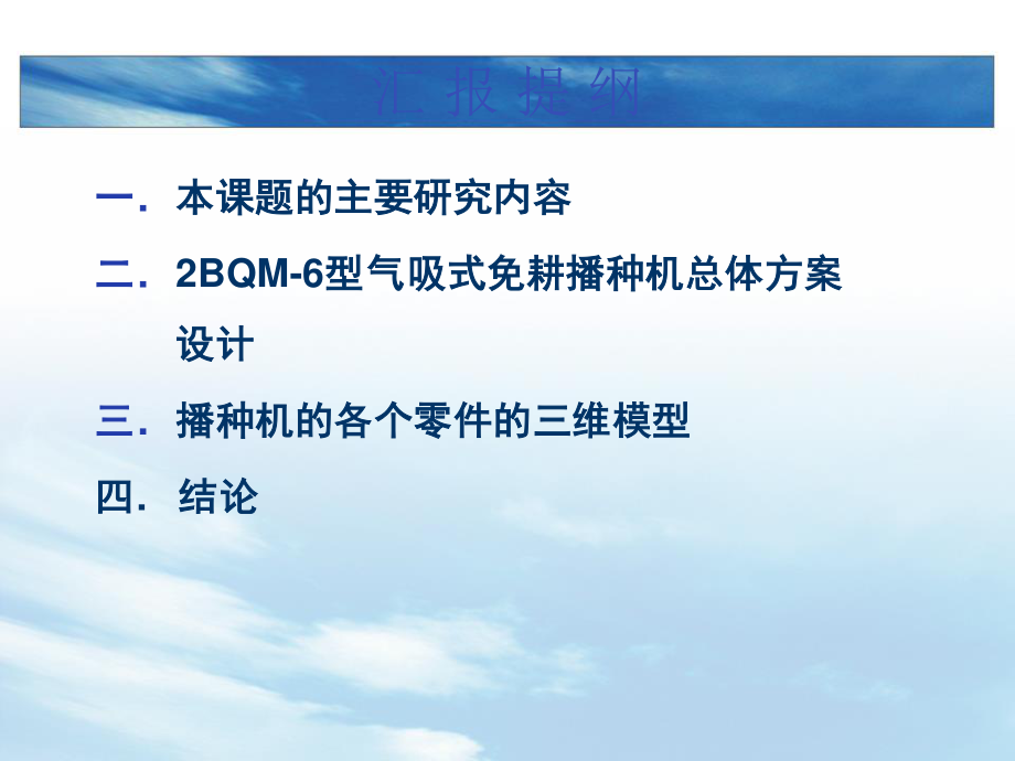 2BQM-6型气吸式免耕播种机机械系统设计.ppt_第3页