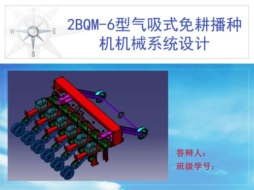 2BQM-6型气吸式免耕播种机机械系统设计.ppt