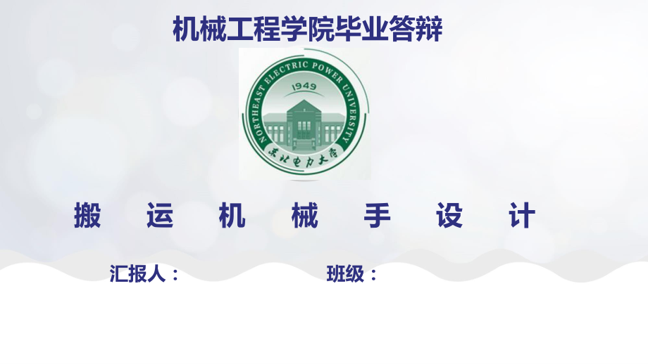 搬运机械手结构设计答辩稿.ppt_第1页