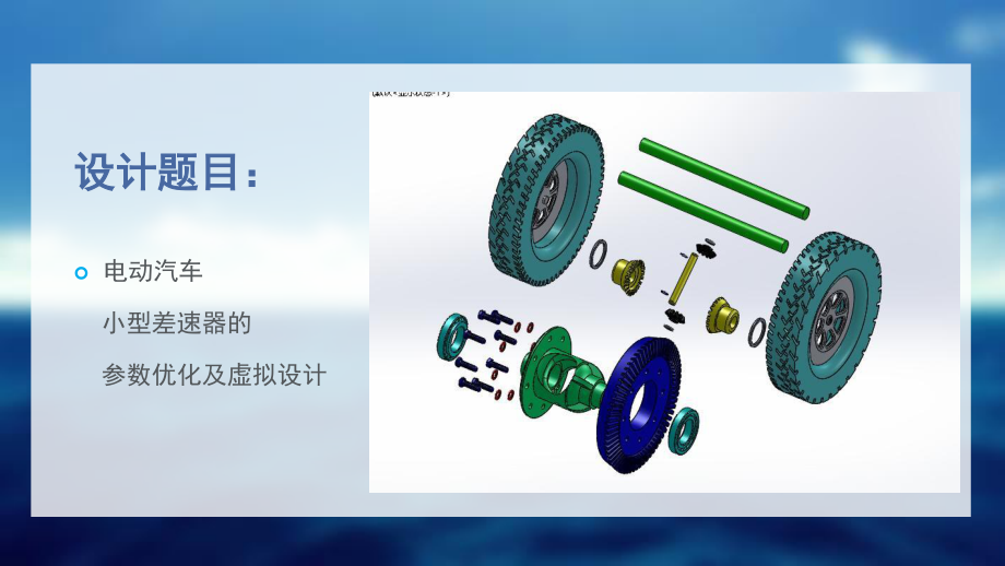 电动汽车小型差速器的参数优化及虚拟设计.ppt_第2页