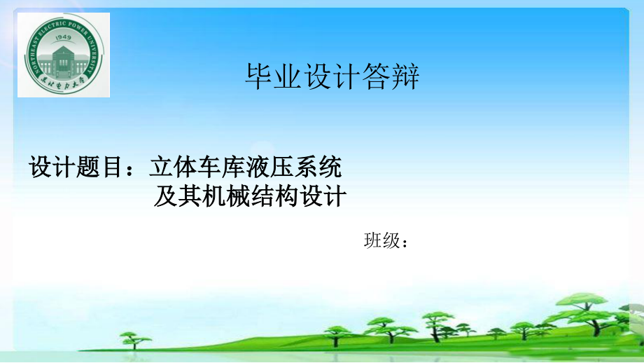 立体车库液压系统及其机械结构设计.ppt_第1页