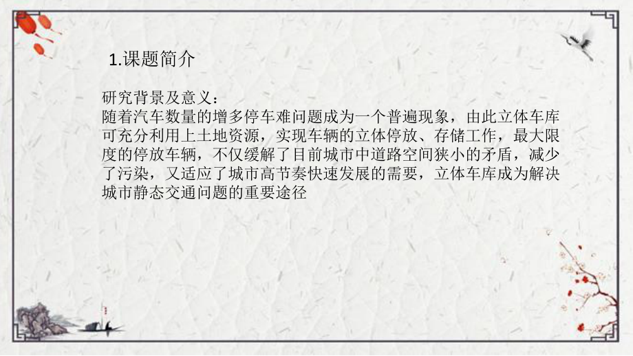 立体车库液压系统及其机械结构设计.ppt_第2页