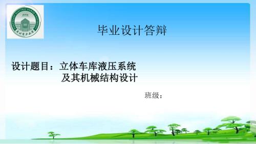 立体车库液压系统及其机械结构设计.ppt