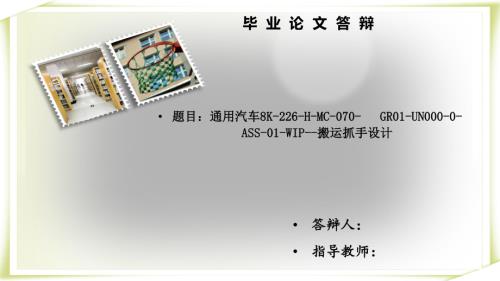 通用汽车8K-226-H-MC-070- GR01-UN000-0-ASS-01-WIP--搬运抓手设计.ppt