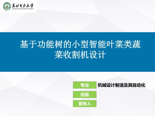 基于功能树的小型智能叶菜类蔬菜收割机设计.ppt