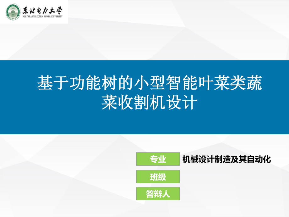 基于功能树的小型智能叶菜类蔬菜收割机设计.ppt_第1页