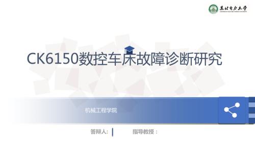 CK6150数控车床故障诊断研究.ppt