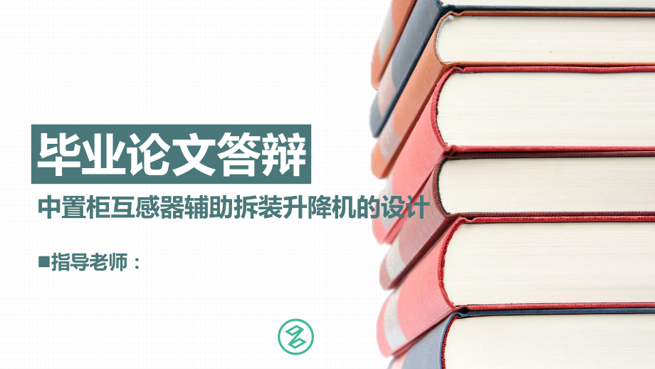中置柜互感器辅助拆装升降机的设计.ppt_第1页