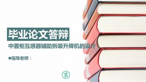 中置柜互感器辅助拆装升降机的设计.ppt