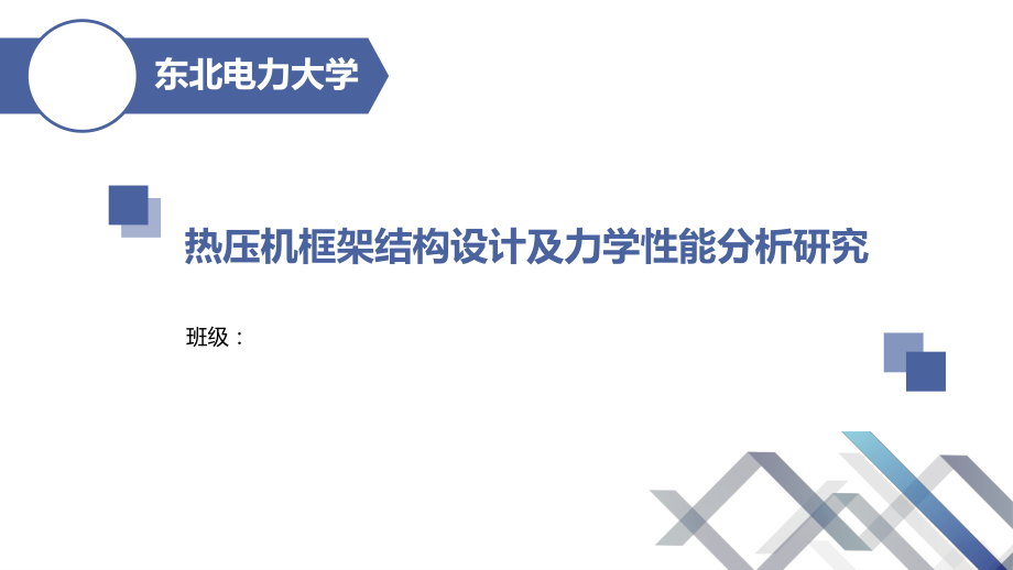 热压机框架结构设计及力学性能分析研究.ppt_第1页