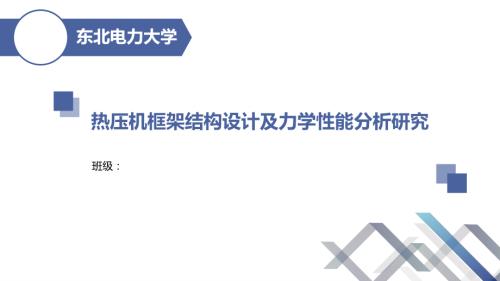 热压机框架结构设计及力学性能分析研究.ppt