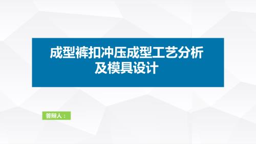 成型裤扣冲压成型工艺分析及模具设计.ppt