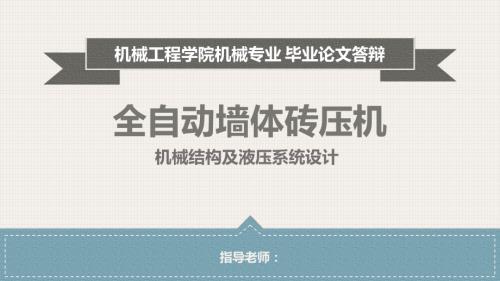 全自动墙体砖压机机械结构及液压系统设计.ppt