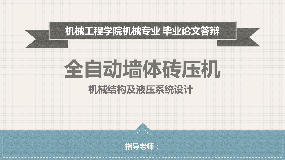 全自动墙体砖压机机械结构及液压系统设计.ppt_第1页