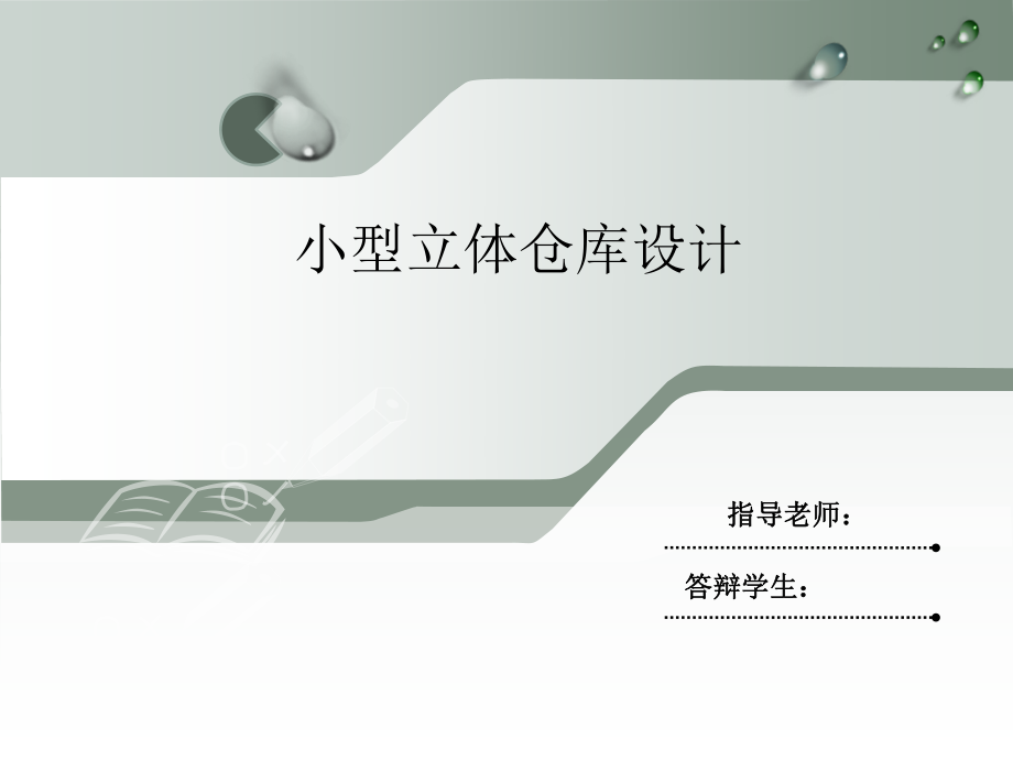 小型立体仓库设计.ppt_第1页
