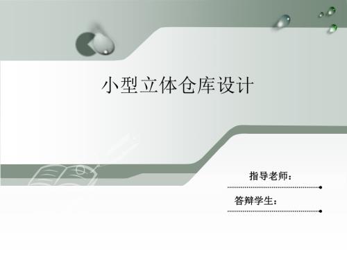 小型立体仓库设计.ppt
