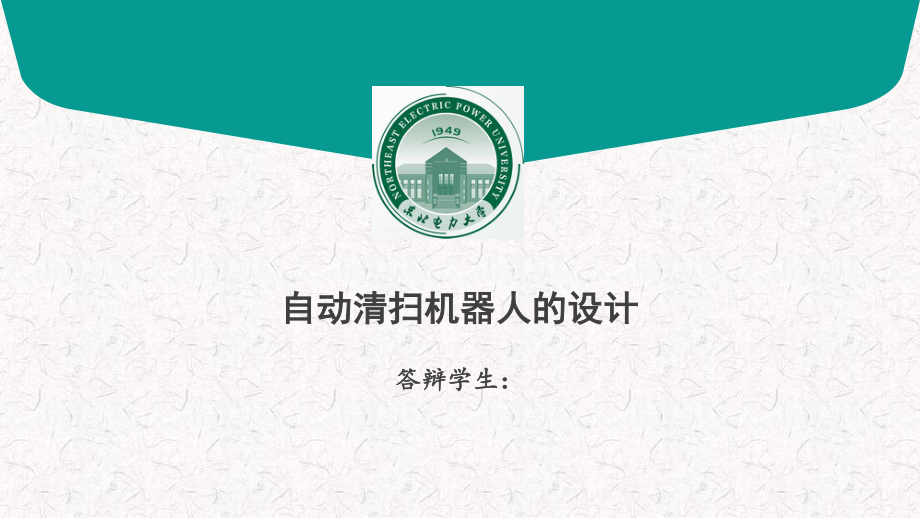 自动清扫机器人的设计.ppt_第1页